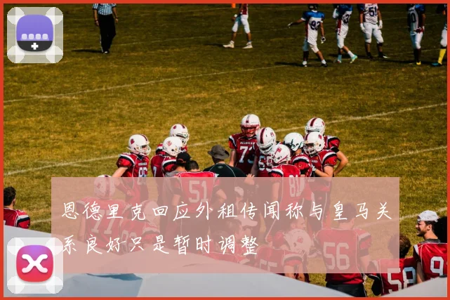 恩德里克回应外租传闻称与皇马关系良好只是暂时调整