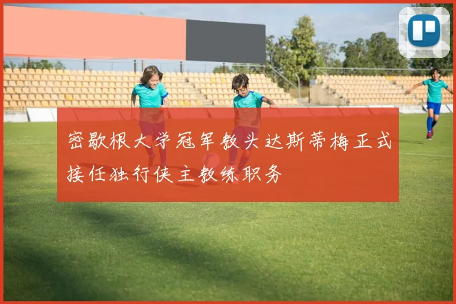 密歇根大学冠军教头达斯蒂梅正式接任独行侠主教练职务