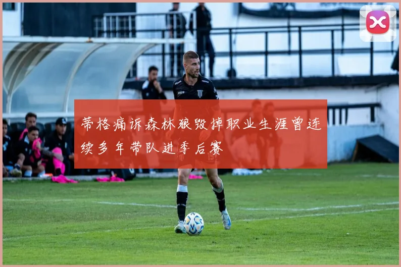 蒂格痛诉森林狼毁掉职业生涯曾连续多年带队进季后赛