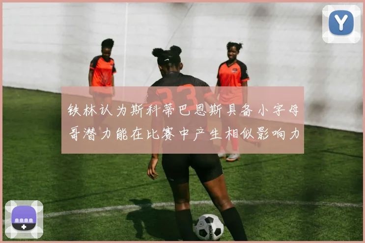 铁林认为斯科蒂巴恩斯具备小字母哥潜力能在比赛中产生相似影响力